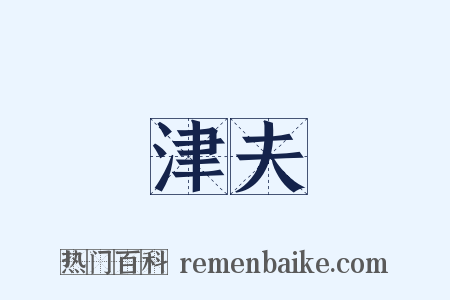 津夫是什么意思的图片
